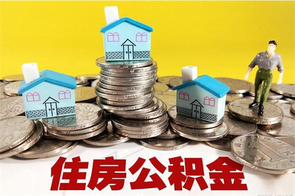 沂南离职了公积金什么时候能取（离职后住房公积金啥时候能取出来）