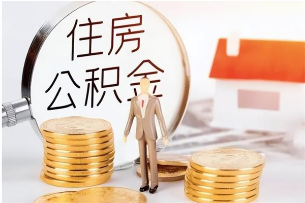 沂南公积金离京后怎么取（离京了公积金可以取出来吗?都需要什么材料）