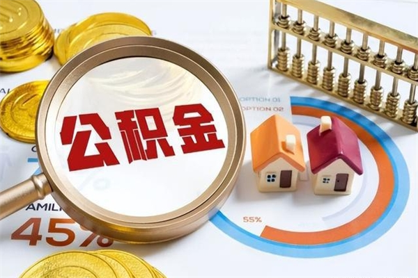 沂南住房公积金个人取（个人取住房公积金流程）