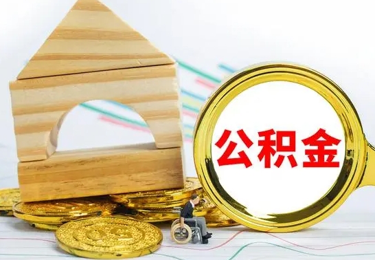 沂南离职了公积金什么时候能取（离职后住房公积金啥时候能取出来）