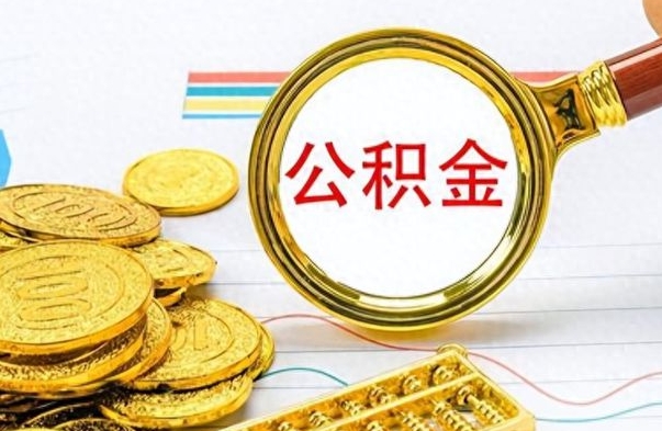 沂南封存的公积金怎么取（封存的市公积金怎么提取）